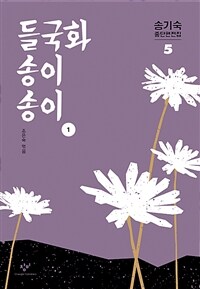 들국화 송이송이 1 (큰글자도서)