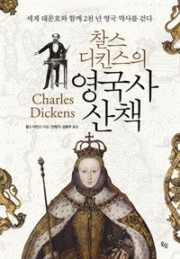 찰스 디킨스의 영국사 산책 : 세계 대문호와 함께2천 년 영국 역사를 걷다 표지이미지