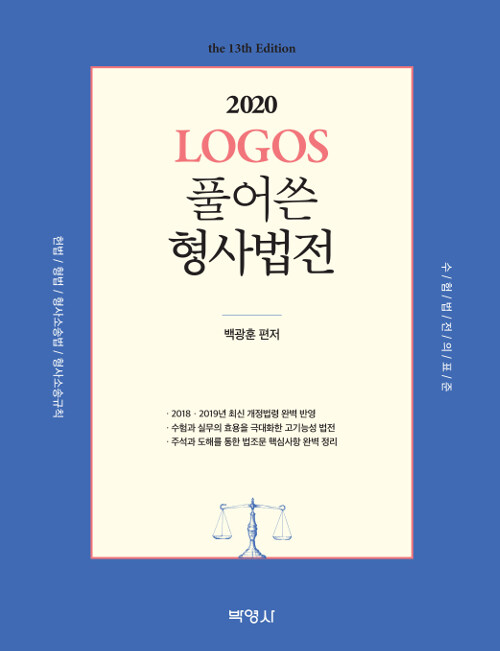 [중고] 2020 Logos 풀어쓴 형사법전