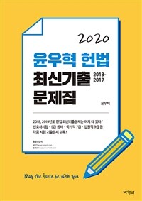 (2020) 윤우혁 헌법 최신기출 문제집 :2018-2019 