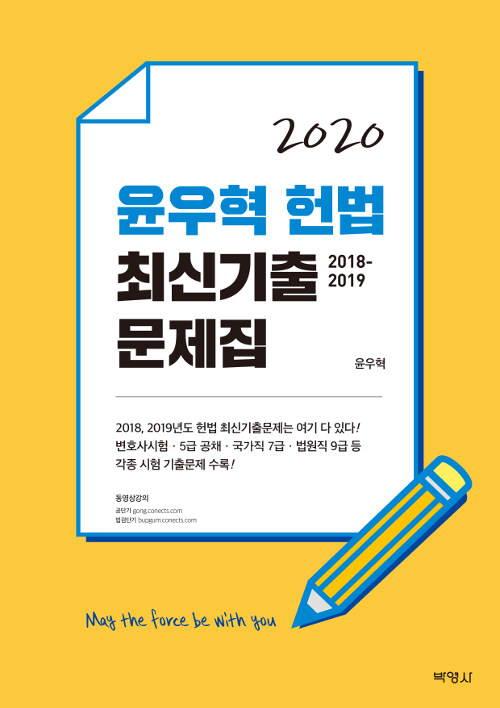 2020 윤우혁 헌법 최신기출문제집
