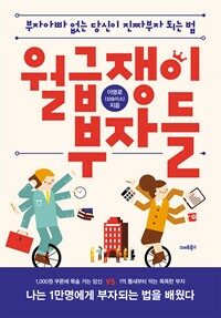 월급쟁이 부자들 : [이북 E-Book] : 부자아빠 없는 당신이 진짜부자 되는 법