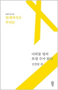 언제까지고 우리는 너희를 멀리 보낼 수가 없다 :세월호 추모시집 