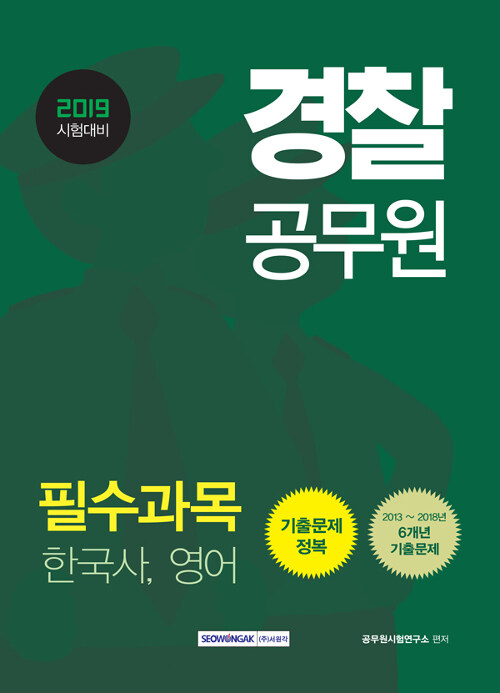 2019 경찰공무원 필수과목 (한국사, 영어) 기출문제정복