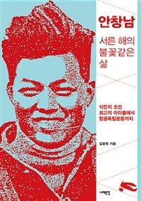 안창남 서른 해의 불꽃 같은 삶 : 식민지 조선 최고의 아이돌에서 항공독립운동까지