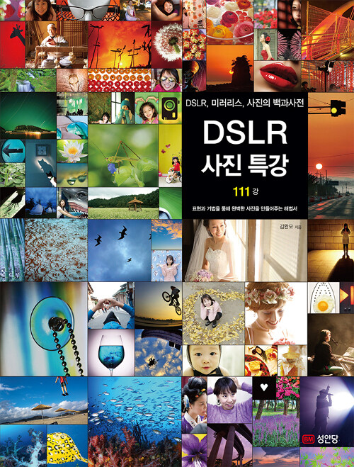 [중고] DSLR 사진 특강