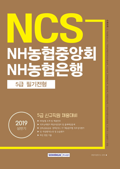 2019 상반기 NCS NH농협중앙회 / NH농협은행 5급 필기전형