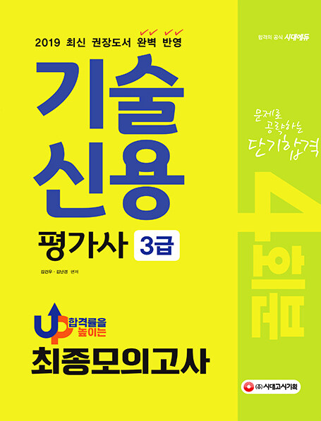 2019 기술신용평가사 3급 최종모의고사