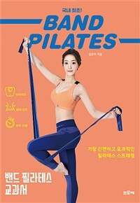 밴드 필라테스 교과서 =가장 간편하고 효과적인 필라테스 스트레칭 /Band pilates 