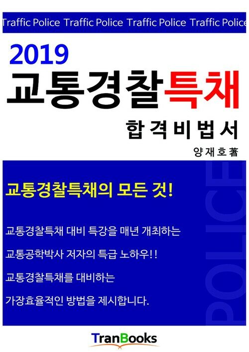 2019 교통경찰특채 합격비법서