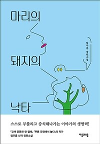 마리의 돼지의 낙타 : 엄우흠 장편소설