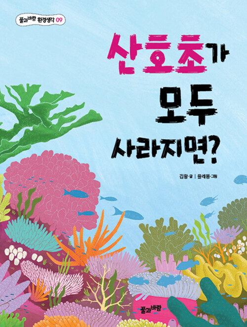 [중고] 산호초가 모두 사라지면?