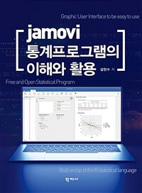 Jamovi 통계프로그램의 이해와 활용