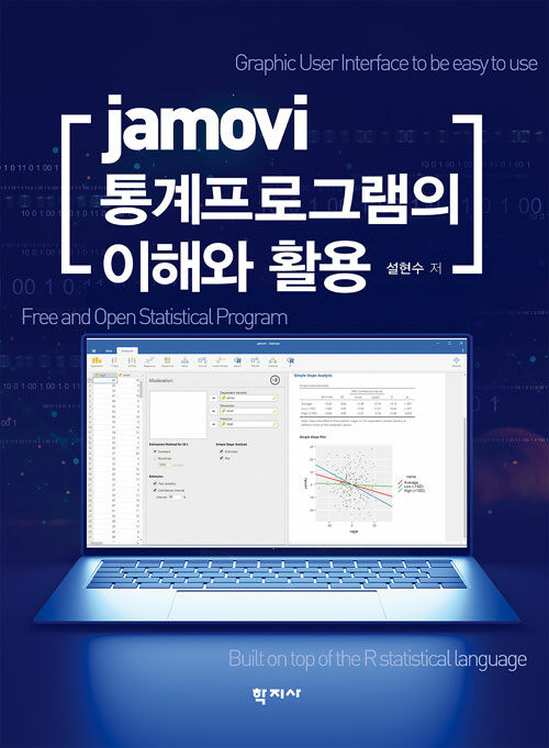 jamovi 통계프로그램의 이해와 활용