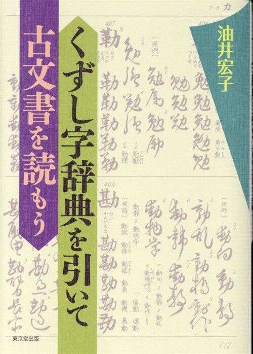 くずし字辭典を引いて古文書を讀