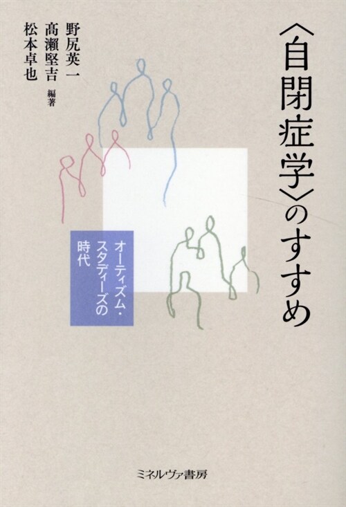 〈自閉症學〉のすすめ