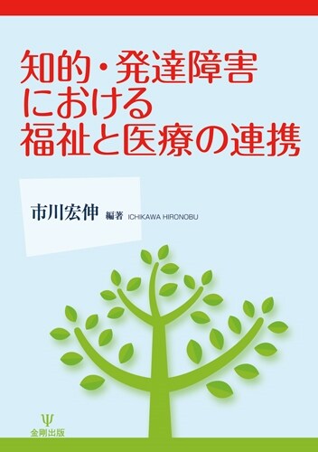 知的·發達障害における福祉と醫