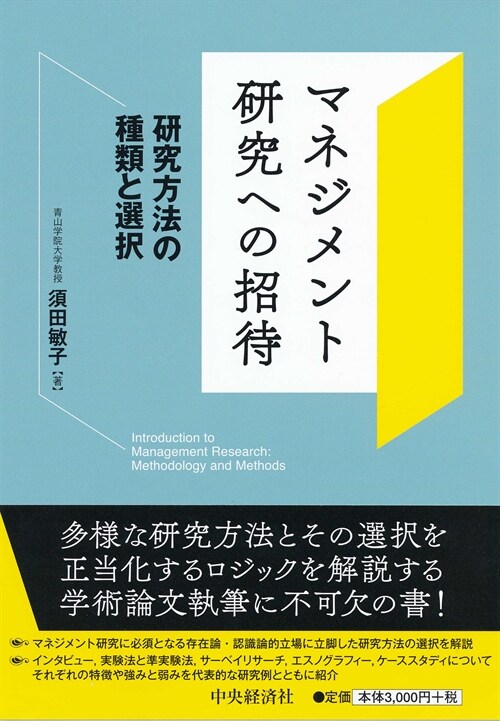 マネジメント硏究への招待