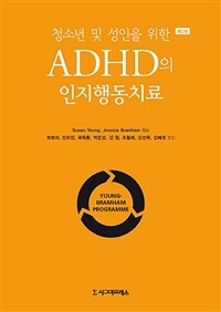 (청소년 및 성인을 위한) ADHD의 인지행동치료 