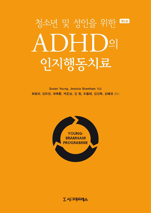 청소년 및 성인을 위한 ADHD의 인지행동치료, 제2판