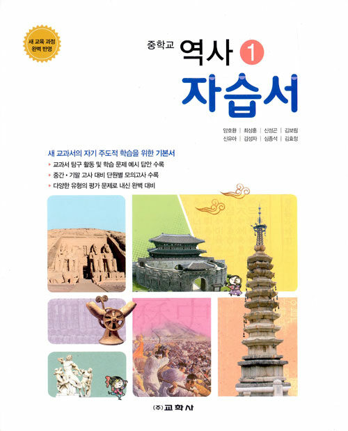 중학교 역사 1 자습서 (양호환 외) (2020년용)