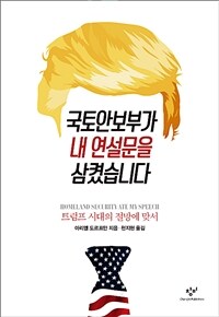 국토안보부가 내 연설문을 삼켰습니다  : 트럼프 시대의 절망에 맞서