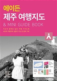 (에이든) 제주 여행지도 : & mini guid book