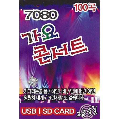 [USB] 7080 가요 콘서트 100곡 USB