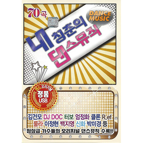 [중고] [USB] 내 청춘의 댄스뮤직 70곡 USB