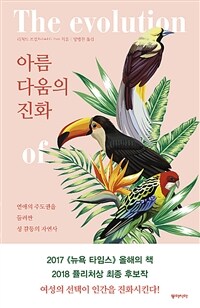 아름다움의 진화 :연애의 주도권을 둘러싼 성 갈등의 자연사 