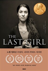 (The) last girl :노벨 평화상 수상자 나디아 무라드의 전쟁, 폭력 그리고 여성 이야기 