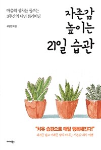 자존감 높이는 21일 습관 :마음의 상처를 돌보는 3주간의 내면 트레이닝 