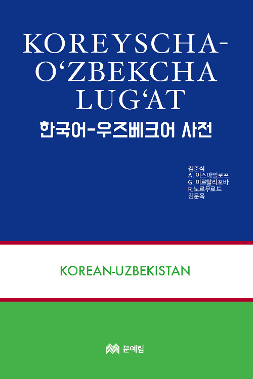 [중고] 한국어-우즈베크어 사전