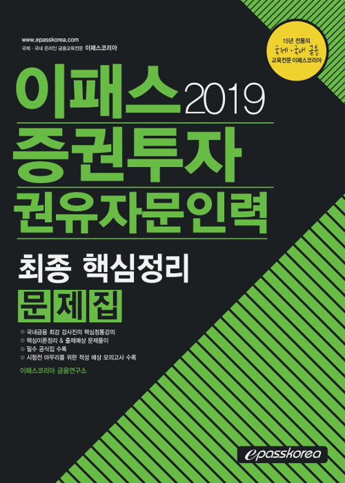 [중고] 2019 이패스 증권투자권유자문인력 문제집