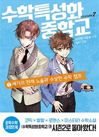 수학특성화중학교 : season 2. 1, 세기의 천재 노을과 수상한 수학 캠프 표지