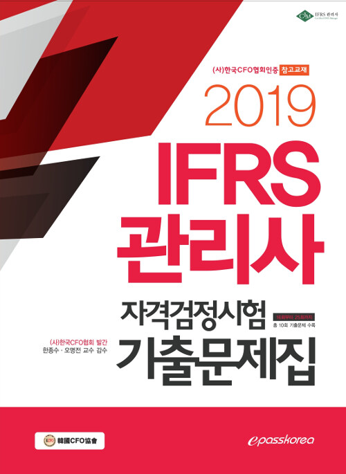 2019 IFRS 관리사 자격검정시험 기출문제집