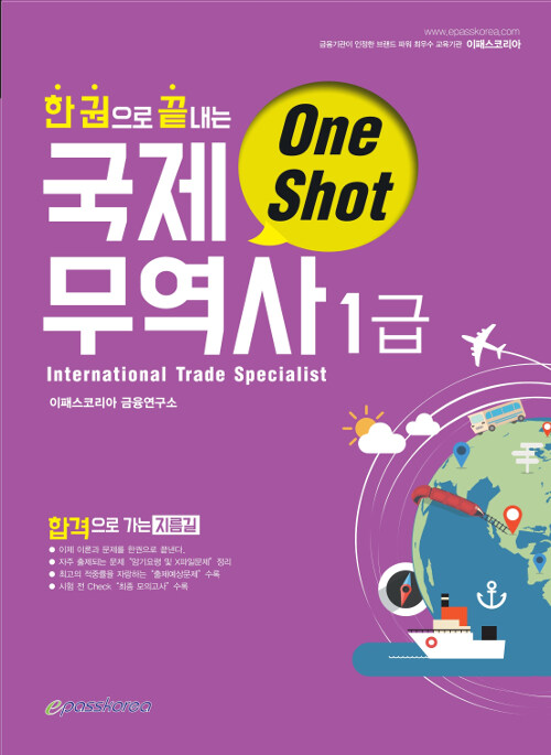 2019 ONE SHOT 한권으로 끝내는 국제무역사 1급