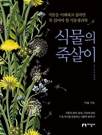 식물의 죽살이 :식물을 이해하고 싶다면 꼭 읽어야 할 식물생리학 