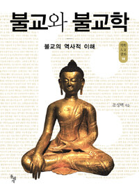 불교와 불교학 :불교의 역사적 이해 
