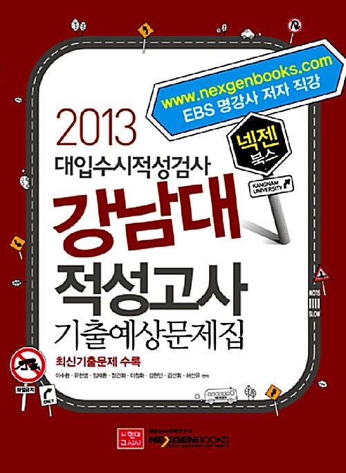 2013 넥젠북스 강남대 적성고사 기출예상문제집 (최기출문제수록)