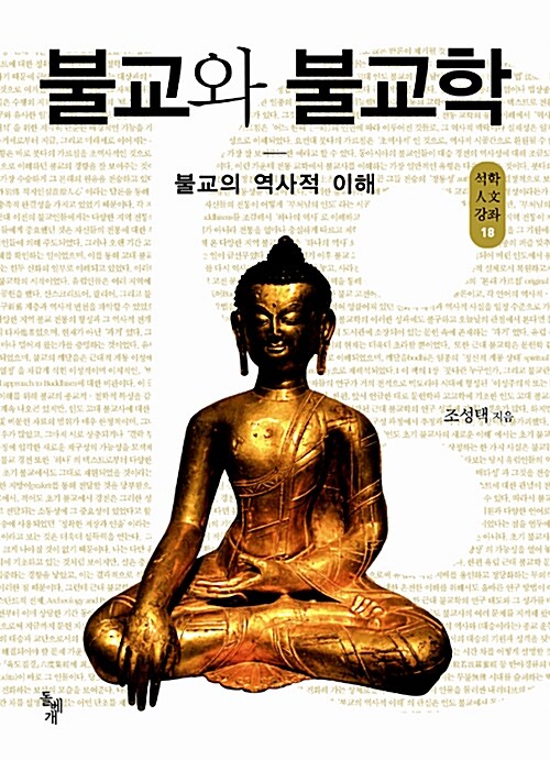 [중고] 불교와 불교학