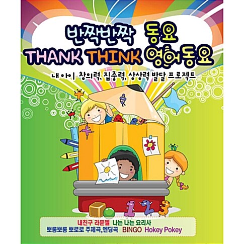 반짝반짝 동요 : Thank Think 영어동요 [2CD]