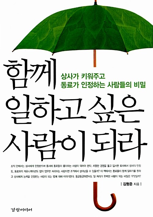 함께 일하고 싶은 사람이 되라 : 상사가 키워주고 동료가 인정하는 사람들의 비밀