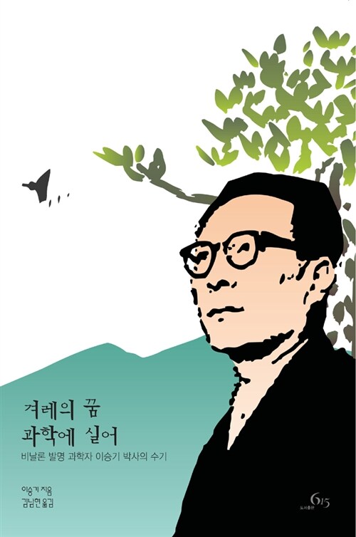 [중고] 겨레의 꿈 과학에 실어