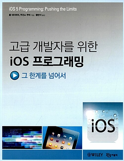 고급 개발자를 위한 iOS 프로그래밍