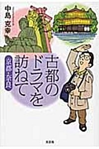 古都のドラマを訪ねて 京都·柰良 (單行本)