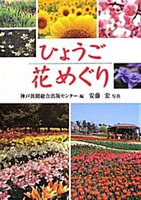 ひょうご花めぐり (單行本)