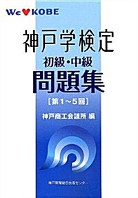 神戶學檢定問題集(第1~5回 初級·中級) (單行本)