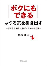 「ボクにもできる」がやる氣を引き出す (單行本)