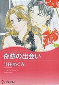 奇迹の出會い (ハ-レクインコミックス·キララ) (コミック)